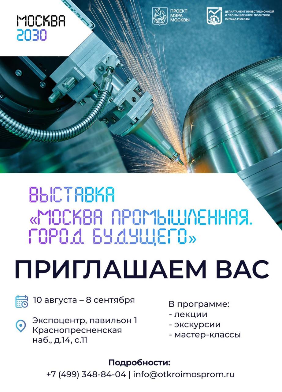 10 августа в «Экспоцентре» стартовала масштабная выставка «Москва 2030. Территория будущего», посвященная достижениям столичной промышленности